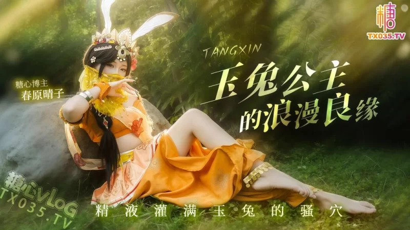 [1V/342MB]【春原晴子】玉兔公主的浪漫良缘 精液灌满玉兔