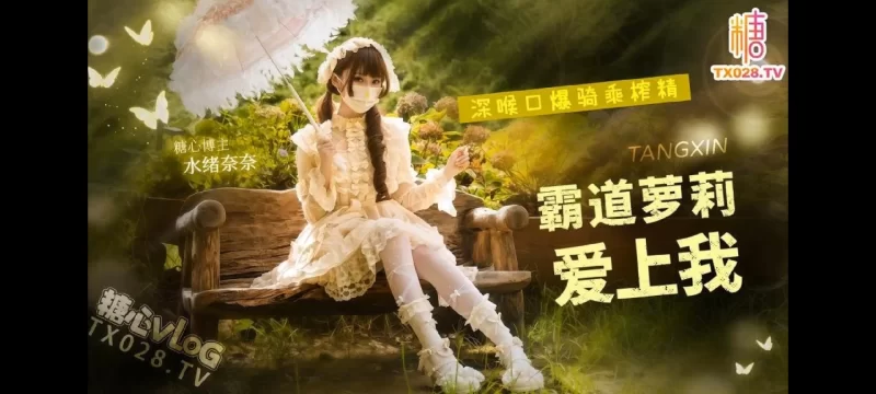 [1V/341MB]【明纱柚奈】霸道萝莉爱上我