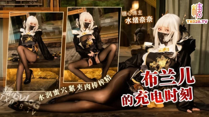 [1V/350MB]【水绪奈奈】布兰儿的充电时刻